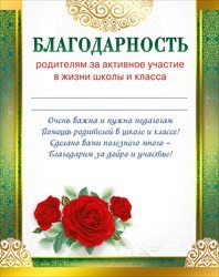 Благодарность родительскому комитету от родителей в школе картинки