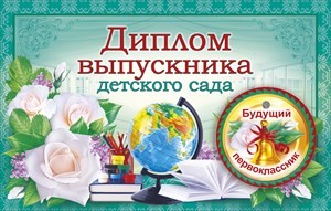 Картинки вручение дипломов для детей