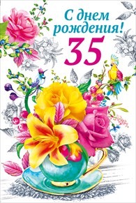 Поздравляю 35 девушке. С днём рождения 35 лет. Открытки с днём рождения 35 лет. 35 Лет день рождения это юбилей. Поздравления с днём рождения 35 лет.