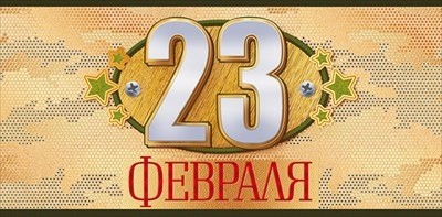 Деньги 23. Деньги Актив 23 февраля.